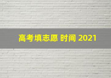 高考填志愿 时间 2021